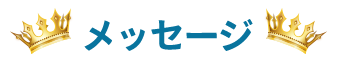 メッセージ